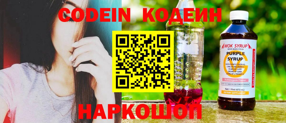Кодеиновый сироп Lean напиток Lean (лин)  Вход с VPN  Воронеж  Кодеиновый сироп Lean Purple Drank 
